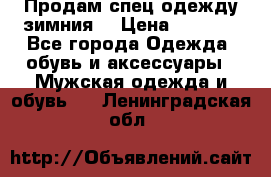 Продам спец одежду зимния  › Цена ­ 3 500 - Все города Одежда, обувь и аксессуары » Мужская одежда и обувь   . Ленинградская обл.